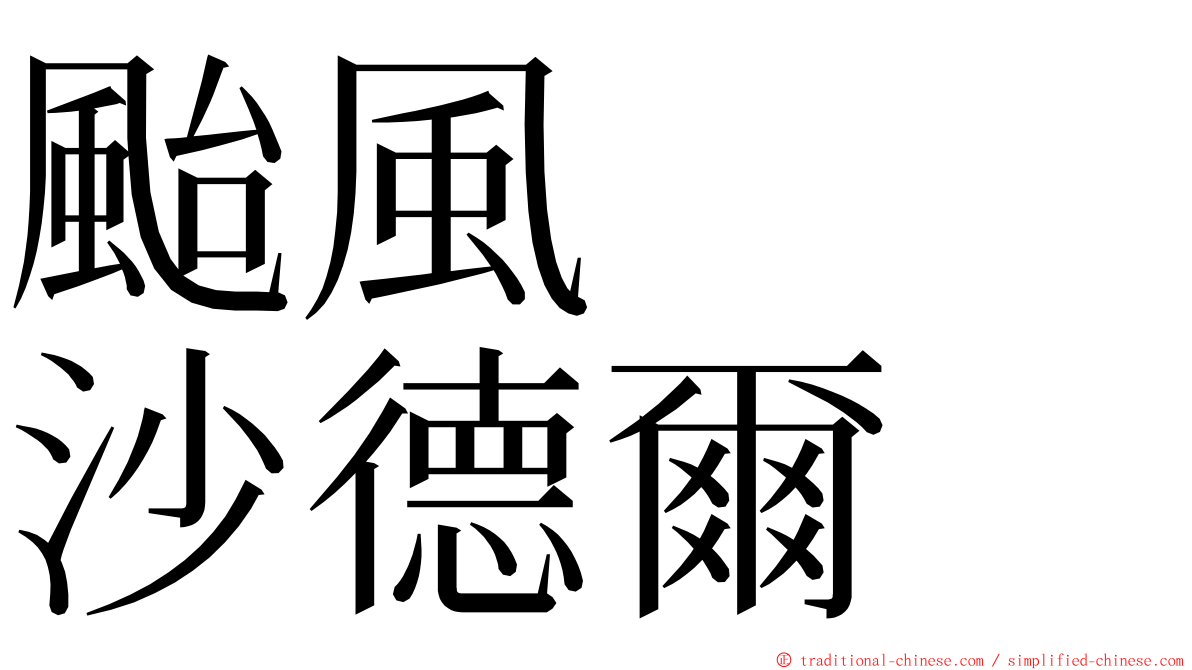 颱風　　沙德爾 ming font